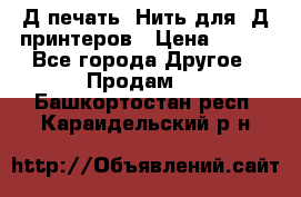 3Д печать. Нить для 3Д принтеров › Цена ­ 600 - Все города Другое » Продам   . Башкортостан респ.,Караидельский р-н